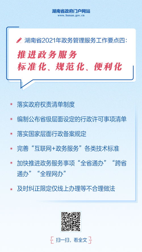 湖南省2021年政务管理服务 政务公开工作要点